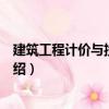 建筑工程計價與投資控制（關于建筑工程計價與投資控制介紹）