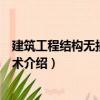 建筑工程結構無損檢測技術（關于建筑工程結構無損檢測技術介紹）