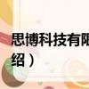 思博科技有限公司（關于思博科技有限公司介紹）
