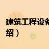建筑工程設備技術（關于建筑工程設備技術介紹）