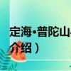 定海·普陀山導游詞（關于定海·普陀山導游詞介紹）