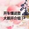 開車懂這些，女人有車大膽開（關于開車懂這些，女人有車大膽開介紹）