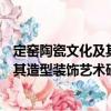 定窯陶瓷文化及其造型裝飾藝術研究（關于定窯陶瓷文化及其造型裝飾藝術研究介紹）