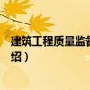 建筑工程質量監督與控制（關于建筑工程質量監督與控制介紹）