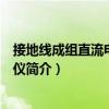 接地線成組直流電阻測試儀（關于接地線成組直流電阻測試儀簡介）