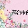 邢臺市在哪個省（邢臺市在哪里）
