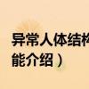 異常人體結構與功能（關于異常人體結構與功能介紹）