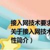 接入網技術要求吉比特的無源光網絡(GPON)系統互通性（關于接入網技術要求吉比特的無源光網絡(GPON)系統互通性簡介）