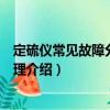 定硫儀常見故障分析與處理（關于定硫儀常見故障分析與處理介紹）