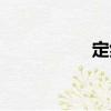 定然（關于定然介紹）