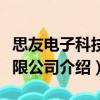 思友電子科技有限公司（關于思友電子科技有限公司介紹）