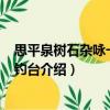 思平泉樹石雜詠一十首·釣臺（關于思平泉樹石雜詠一十首·釣臺介紹）
