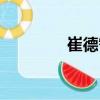 崔德智（關于崔德智簡介）