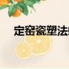 定窯瓷塑法螺（關于定窯瓷塑法螺介紹）