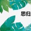 思歸樂（關于思歸樂介紹）