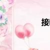 接吻（關于接吻簡介）