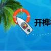 開榫機（關于開榫機介紹）