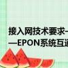 接入網技術要求—EPON系統互通性（關于接入網技術要求—EPON系統互通性簡介）
