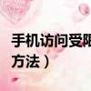 手機訪問受限怎么解決（手機訪問受限的解決方法）