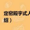 定窯殿宇式人物枕（關于定窯殿宇式人物枕介紹）