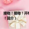 接吻！接吻！開槍！開槍！（關于接吻！接吻！開槍！開槍！簡介）