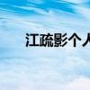 江疏影個人簡歷（關于江疏影的簡介）