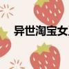 異世淘寶女王（關于異世淘寶女王介紹）