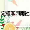 定福家園南社區（關于定福家園南社區介紹）