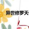 異世修羅天使（關于異世修羅天使介紹）