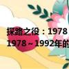 探路之役：1978～1992年的中國經濟改革（關于探路之役：1978～1992年的中國經濟改革簡介）
