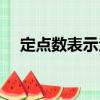 定點數表示法（關于定點數表示法介紹）