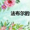 法布爾的資料（法布爾的資料簡介）