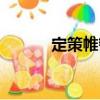 定策帷轡（關于定策帷轡介紹）