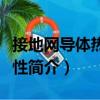 接地網導體熱穩定性（關于接地網導體熱穩定性簡介）
