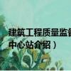 建筑工程質量監督檢測中心站（關于建筑工程質量監督檢測中心站介紹）