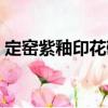 定窯紫釉印花碗（關于定窯紫釉印花碗介紹）