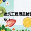 建筑工程質量檢驗與評定（關于建筑工程質量檢驗與評定介紹）