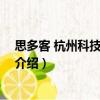 思多客 杭州科技有限公司（關于思多客 杭州科技有限公司介紹）