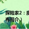 探險家2：魔法畫布（關于探險家2：魔法畫布簡介）