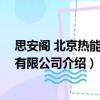 思安閣 北京熱能設備有限公司（關于思安閣 北京熱能設備有限公司介紹）