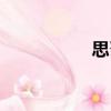 思召（關于思召介紹）
