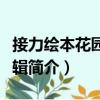 接力繪本花園第一輯（關于接力繪本花園第一輯簡介）
