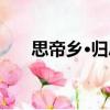 思帝鄉·歸思（關于思帝鄉·歸思介紹）