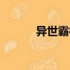 異世霸神（關于異世霸神介紹）