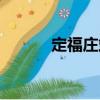 定福莊站（關于定福莊站介紹）