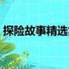 探險故事精選集（關于探險故事精選集簡介）