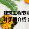 建筑工程節能設計手冊（關于建筑工程節能設計手冊介紹）