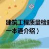 建筑工程質量檢查驗收一本通（關于建筑工程質量檢查驗收一本通介紹）