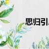 思歸引序（關于思歸引序介紹）