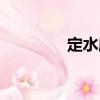 定水庵（關于定水庵介紹）